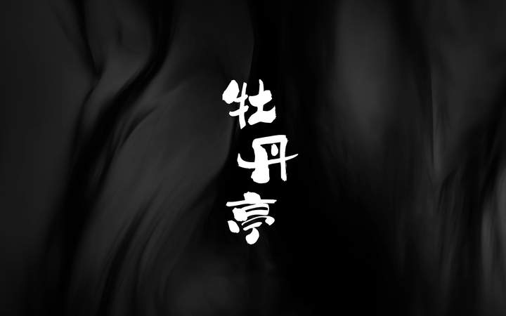 昆曲《牡丹亭》戏曲舞台演出，融科技之力，